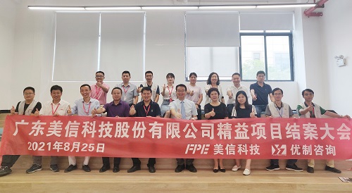 【優制咨詢精益項目】廣東美信科技股份有限公司精益布局項目結案報道