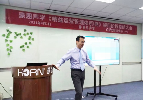 【優(yōu)制咨詢項(xiàng)目動態(tài)】豪恩聲學(xué)《精益運(yùn)營HPS-I期：人效提升與精益車間》項(xiàng)目階段總結(jié)會報(bào)道